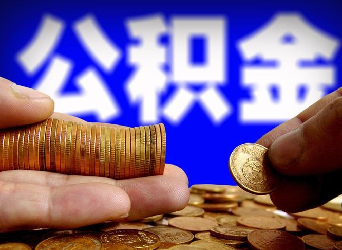 公积金交满是什么意思-鄂州公积金代办平台